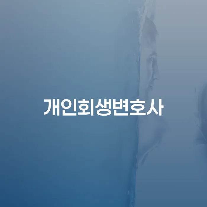 월계3동 개인회생변호사로 채무 해결하기