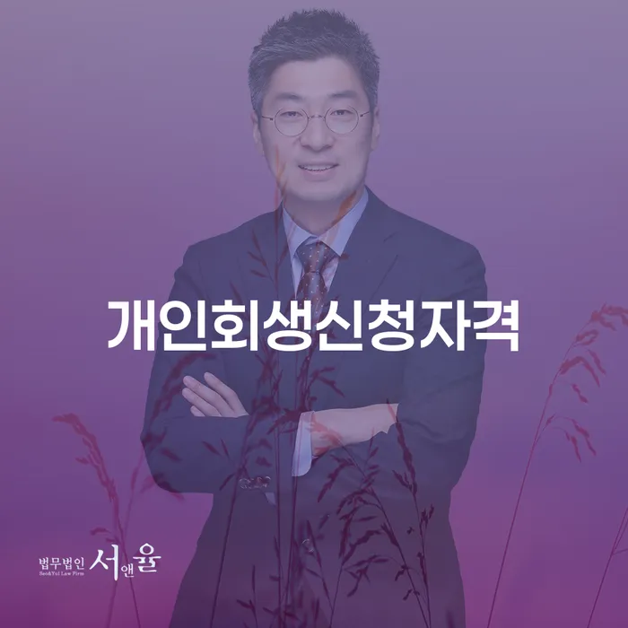 상도2동 개인회생신청자격 알아보기