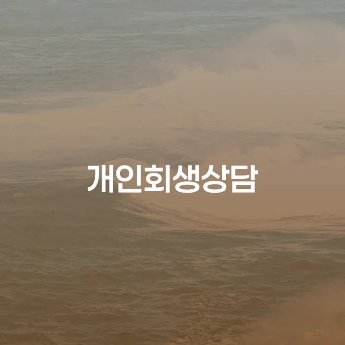 불광1동 개인회생상담과 채무 해결의 길