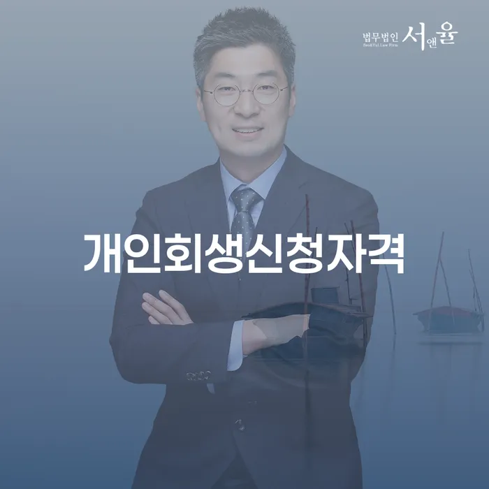 성내동 개인회생신청자격과 절차 완벽 가이드