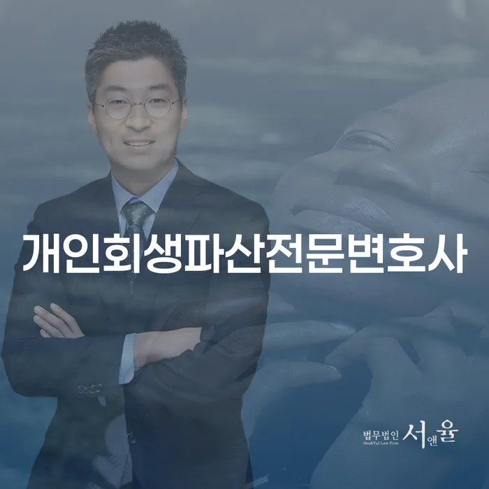 계양구 개인회생파산전문변호사와 함께하는 재정적 재건