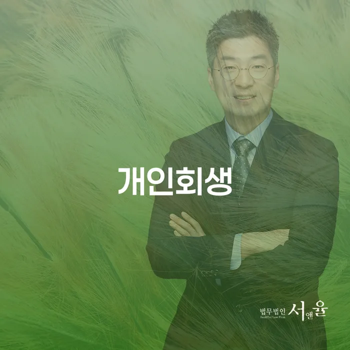 청주시 개인회생 절차와 성공 사례