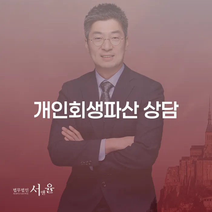 강릉 개인회생파산 상담을 통한 경제적 회생 방법