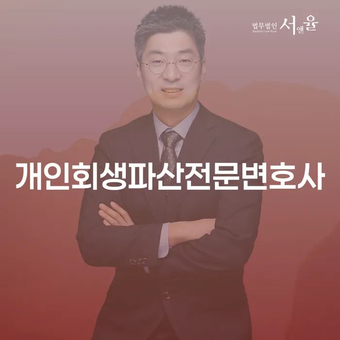 분당 개인회생 파산 전문 변호사와 함께하는 성공적인 채무 해결