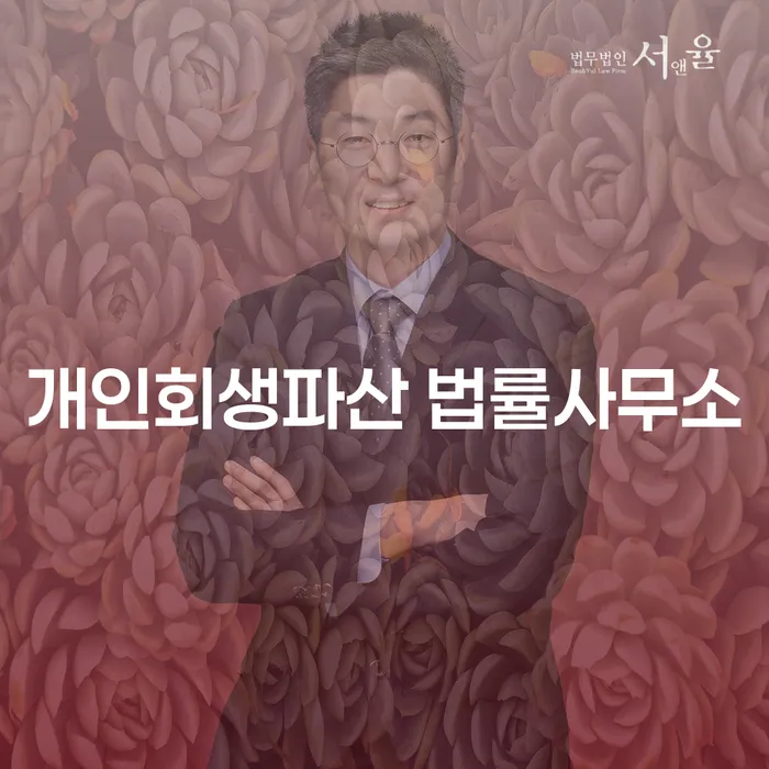 화천군 개인회생파산 법률사무소에서 도움받기