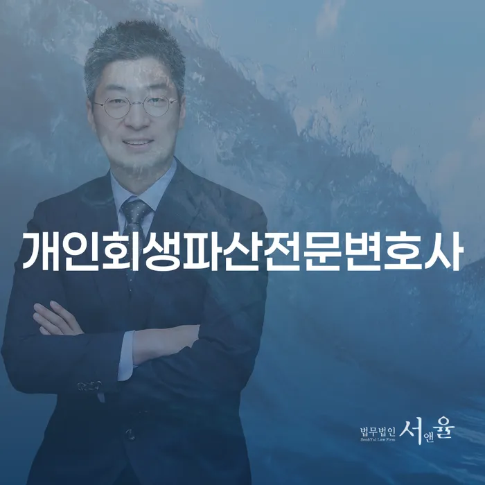 군포시개인회생파산전문변호사와 함께하는 채무 해결의 길