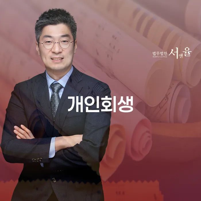 일산서구 개인회생의 모든 것, 지금 당신에게 필요한 정보는?