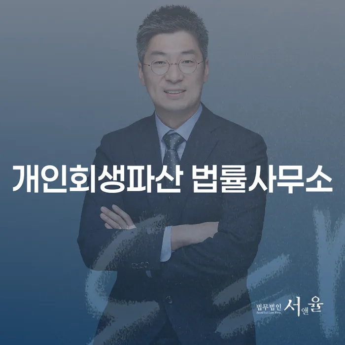 과천시 개인회생 파산 법률 서비스의 이해와 활용