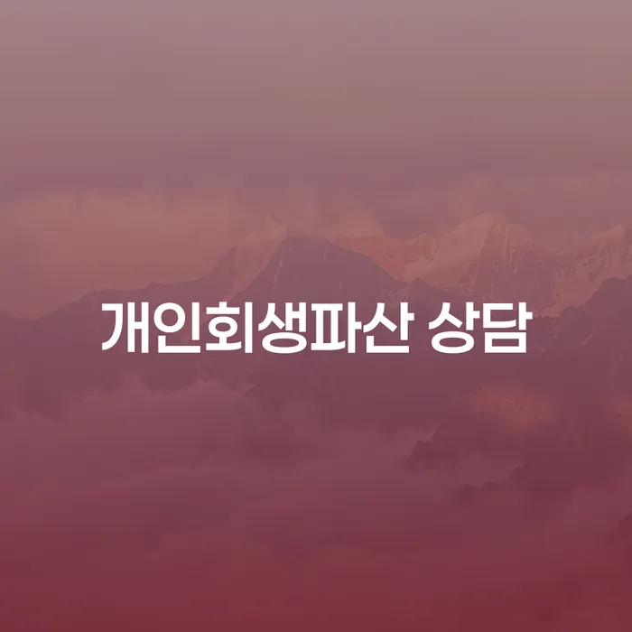 남양주 개인회생파산 상담으로 채무 문제 해결하기