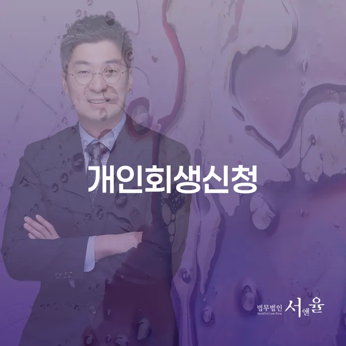 구례에서 개인회생신청, 어떻게 해야 할까요?