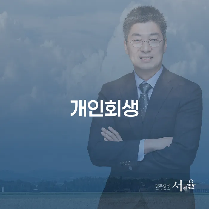 종로구 개인회생을 고민하고 계신가요? 채무 해결의 시작점은 여기입니다!