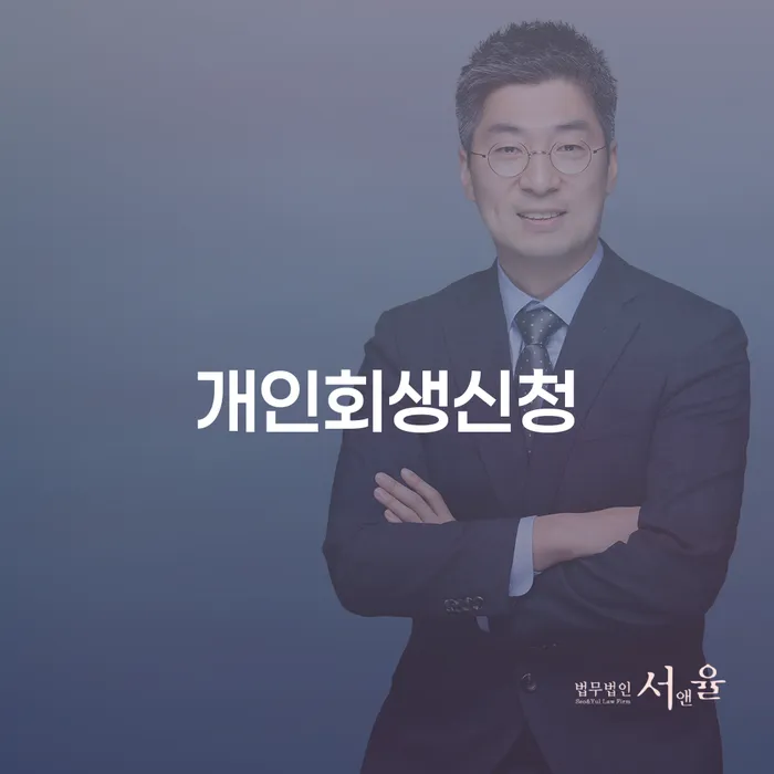 춘천 개인회생신청, 어떻게 시작해야 할까요?