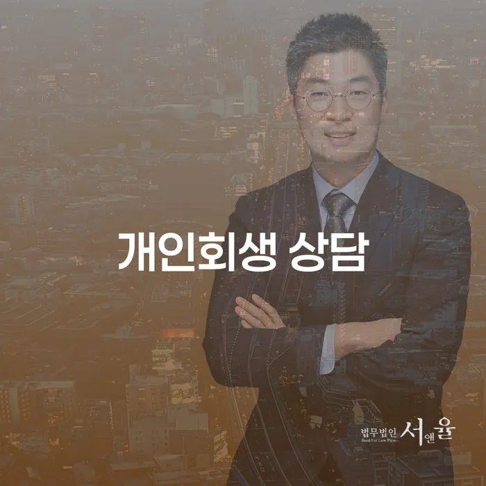 양산 개인회생 상담, 어떻게 준비해야 할까요?