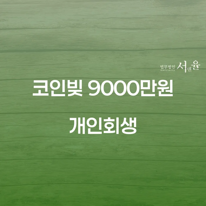 코인빚 9000만원, 개인회생으로 해결할 수 있을까요?