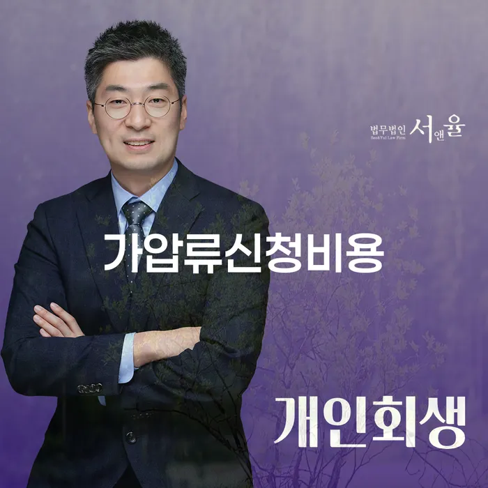 가압류신청비용과 절차: 어떻게 효과적으로 채권을 보호할 수 있을까요?