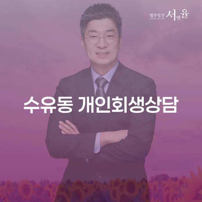 수유동 개인회생 상담, 지금 당신이 알아야 할 모든 것!