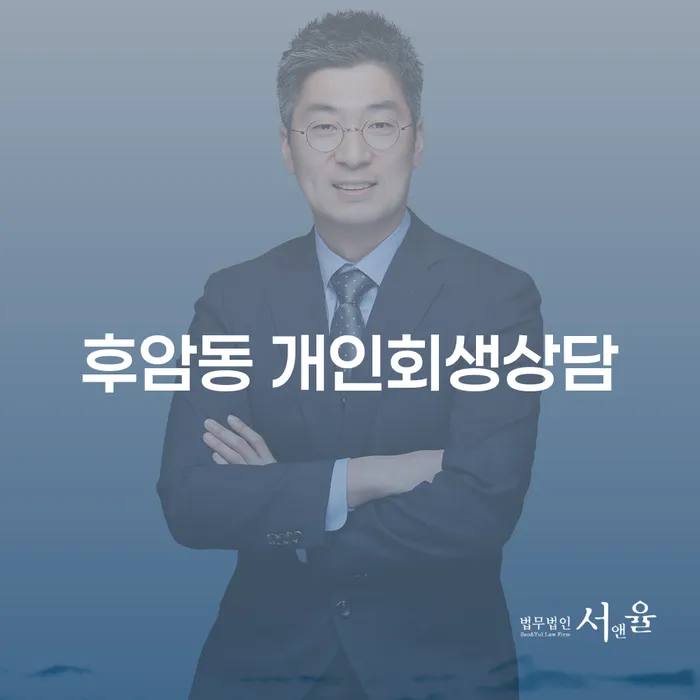 후암동 개인회생상담: 어떻게 시작해야 할까요?