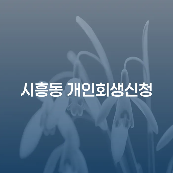 시흥동 개인회생신청, 지금이 적기일까요?