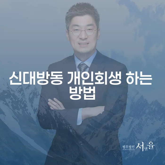 신대방동 개인회생 어떻게 시작할까요?