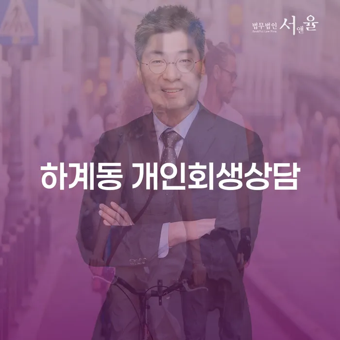하계동 개인회생상담, 내 채무 해결의 시작은 어디서부터?