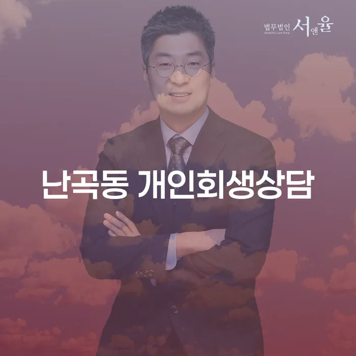 난곡동 개인회생상담, 어떻게 시작해야 할까요?