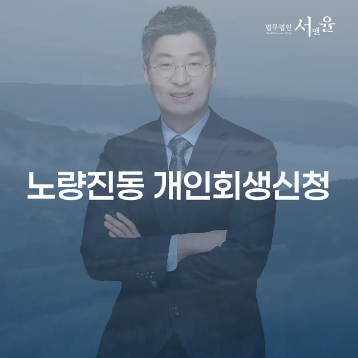 노량진동 개인회생신청, 어떻게 시작해야 할까요?