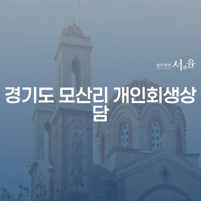 경기도 모산리 개인회생상담, 왜 필요할까요?