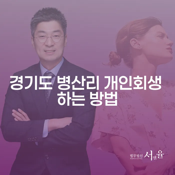 경기도 병산리 개인회생 방법: 채무 부담에서 벗어나는 길