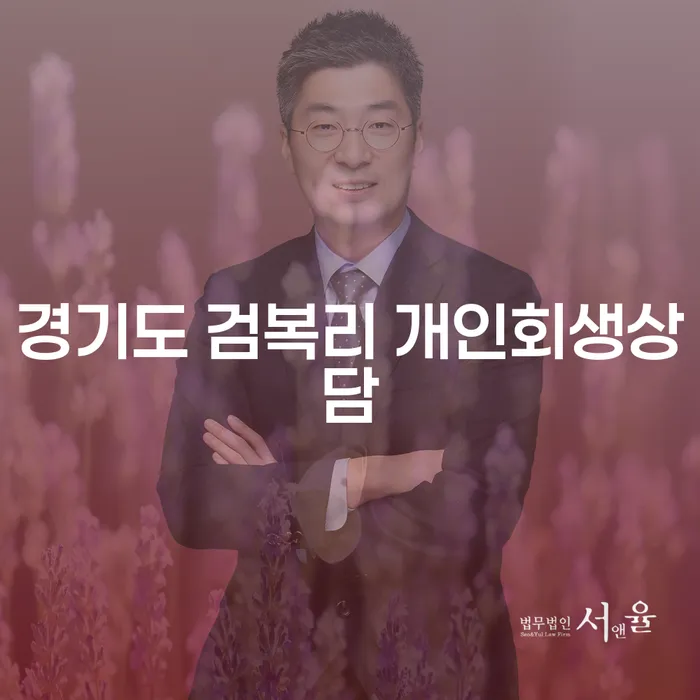 경기도 검복리에서 개인회생상담이 필요한 이유는 무엇인가요?