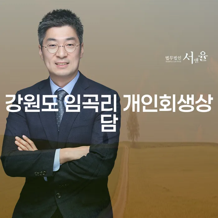 강원도 임곡리에서 개인회생상담을 받아야 하는 이유는 무엇일까요?