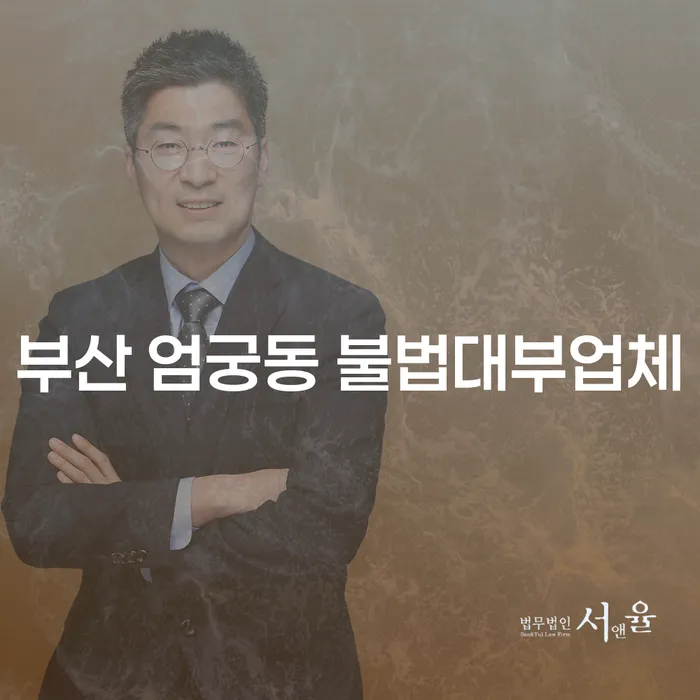 부산 엄궁동 불법대부업체, 이제는 해결할 때입니다!