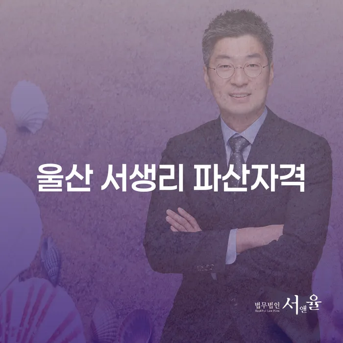 울산 서생리에서 파산자격을 갖추기 위해 꼭 알아야 할 것들은 무엇일까요?