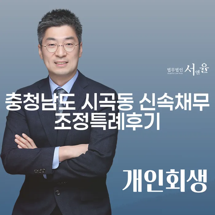 충청남도 시곡동, 신속채무조정특례후기: 정말 효과가 있을까요?