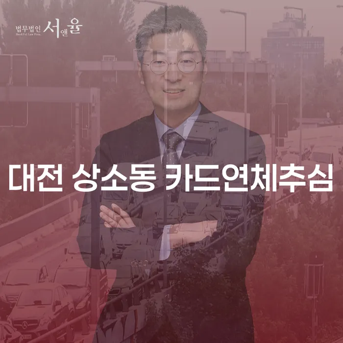 대전 상소동 카드연체추심, 어떻게 대처해야 할까요?