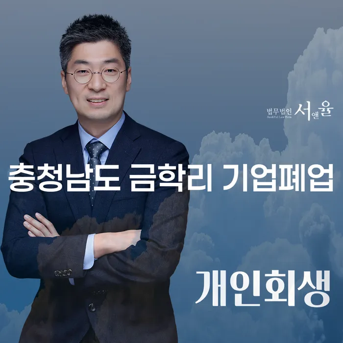 충청남도 금학리에서 기업 폐업을 고민 중이라면, 임대인 개인회생이 도움될까요?