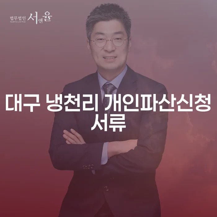 대구 냉천리 개인파산신청서류와 투자실패 4억원 개인회생, 어떻게 해결할 수 있을까요?