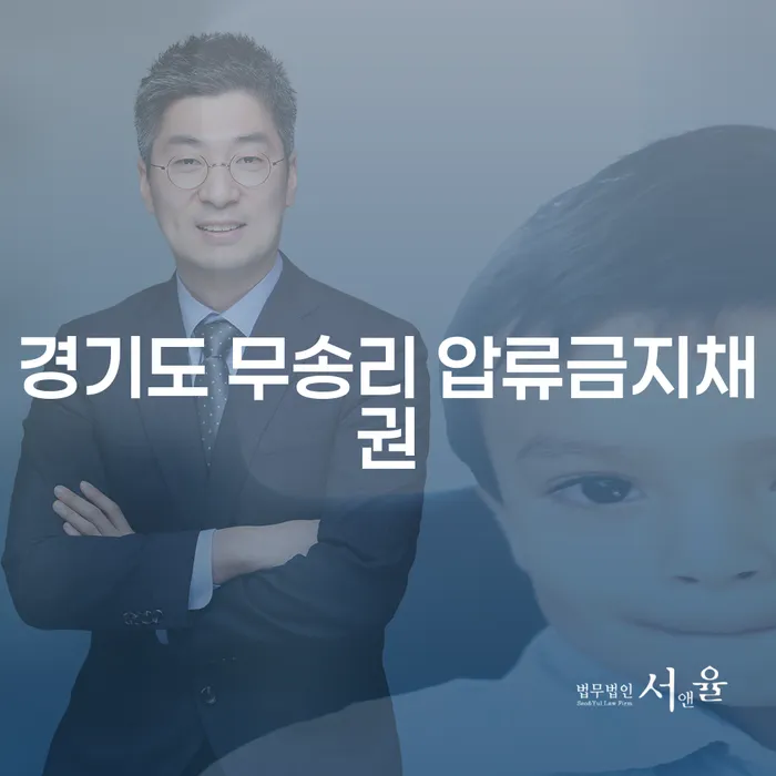 경기도 무송리 압류금지채권, 신용회복 중 연체 문제 해결 방법은?