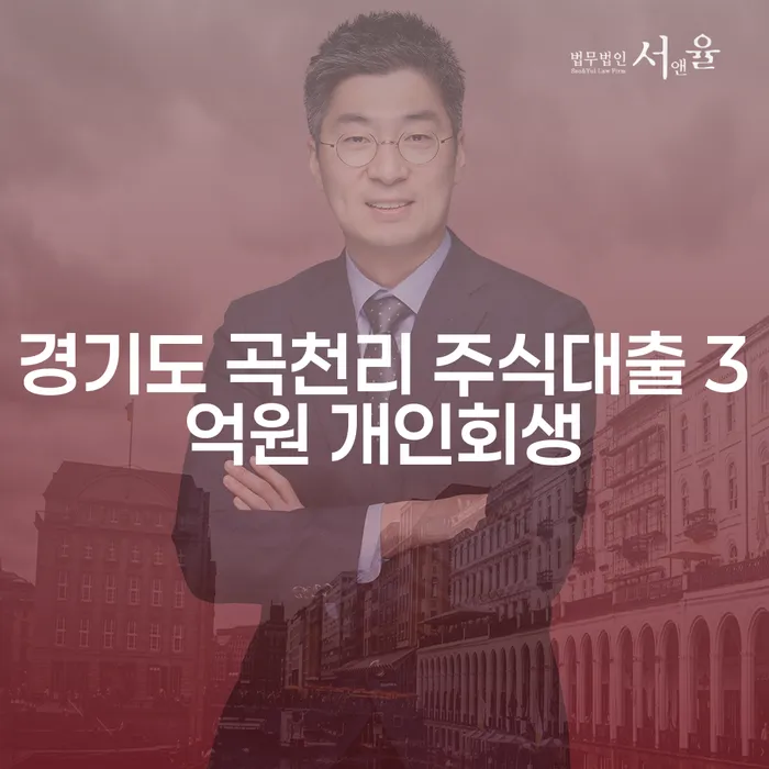 경기도 곡천리에서 주식대출 3억원으로 재정 위기에 처했을 때 개인회생은 어떻게 도움이 될까요?