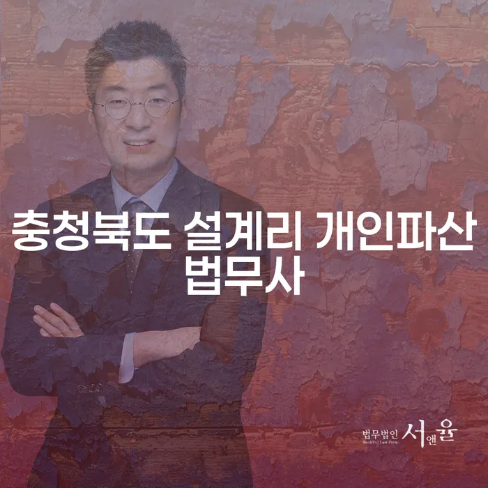 충청북도 설계리 개인파산법무사와 간이회생절차실무, 어디서부터 시작할까요?