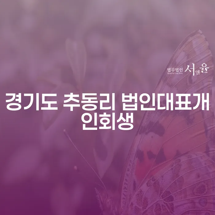 경기도 추동리 법인대표 개인회생, 어떻게 준비해야 할까요?