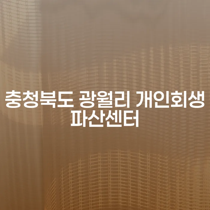 충청북도 광월리 개인회생파산센터, 정말로 도움이 될까요?