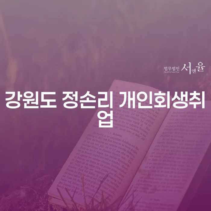 강원도 정손리에서 개인회생과 취업, 어떻게 해결할 수 있을까요?