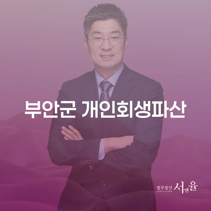 부안군에서 개인회생과 개인파산, 어떻게 시작해야 할까요?