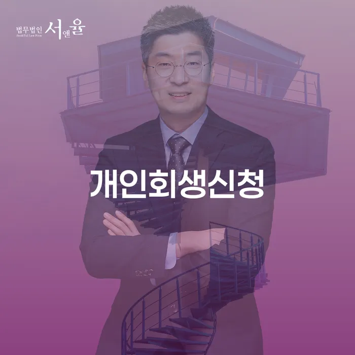 개인회생신청, 용인시 기흥구에서 어떻게 시작해야 할까요?