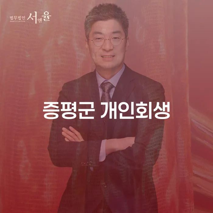 증평군 개인회생, 더 나은 미래를 위한 첫걸음일까요?