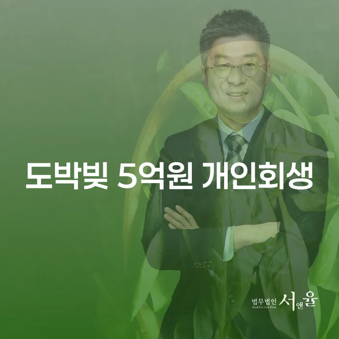 도박빚 5억원 개인회생: 당신도 해결할 수 있습니다!