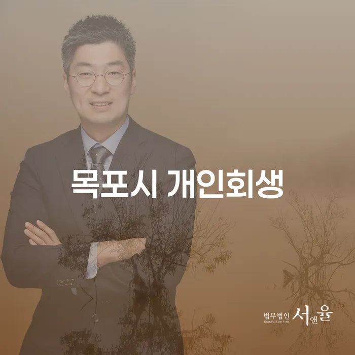 목포시 개인회생: 개인회생 끝나면 어떻게 되나요?
