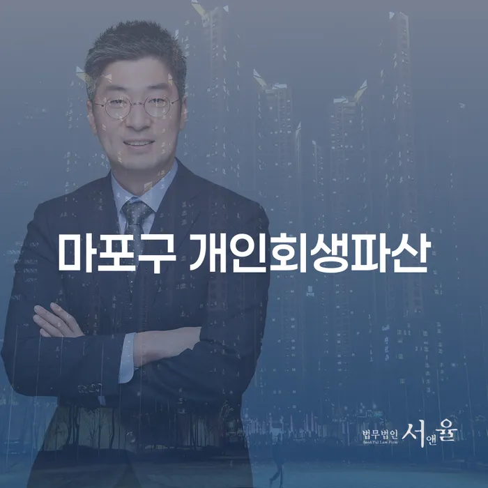 마포구 개인회생파산 신청, 당신도 가능할까요?