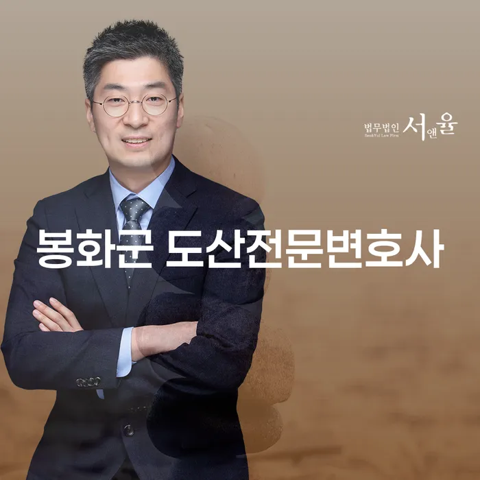 봉화군에서 도산전문변호사를 찾고 계신가요? 개인회생과 세금 문제 해결을 돕습니다!