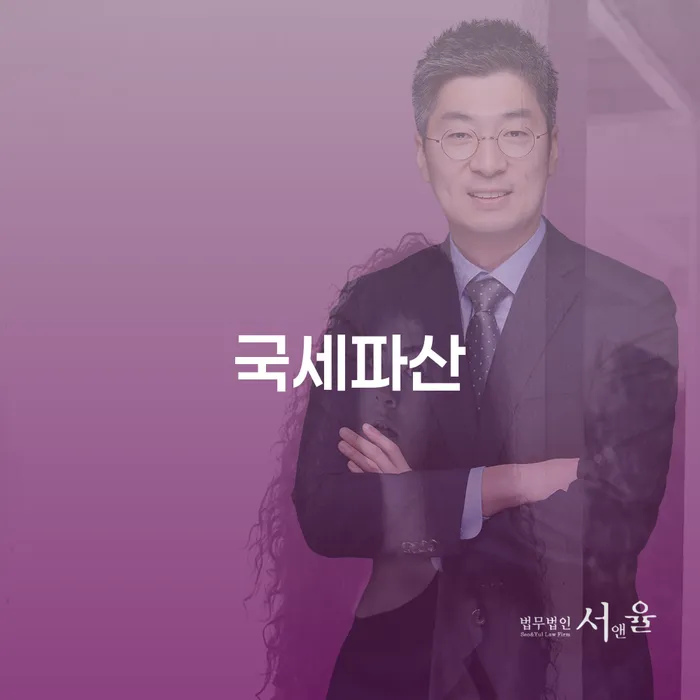 국세파산과 과천시 개인회생사무소를 통해 채무 문제를 해결할 수 있을까요?